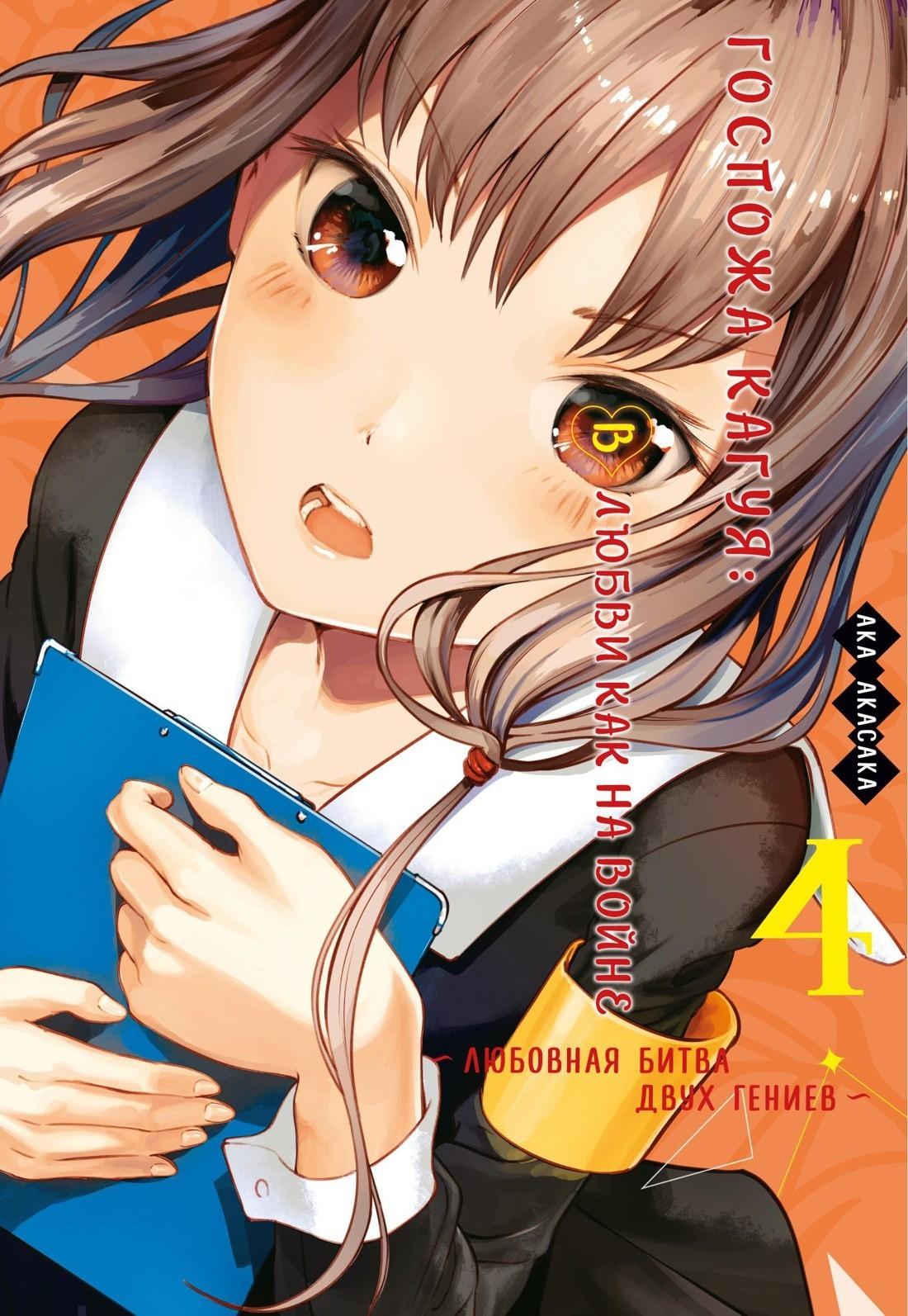 Госпожа Кагуя: В любви как на войне. Любовная битва двух гениев. Кн. 4 Госпожа Кагуя: В любви как на войне. Любовная битва двух гениев. Кн. 4