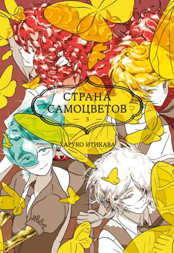 Манга Страна самоцветов. Кн. 3