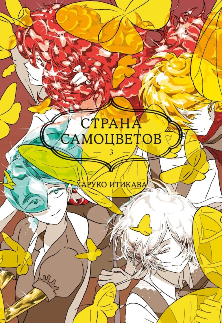Манга Страна самоцветов. Кн. 3