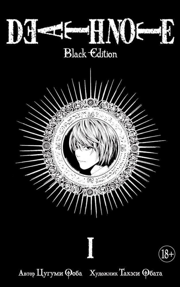 Манга Death Note. Black Edition. Книга 1