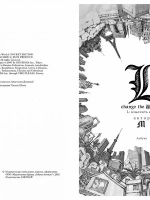 L: Изменить мир L: Изменить мир