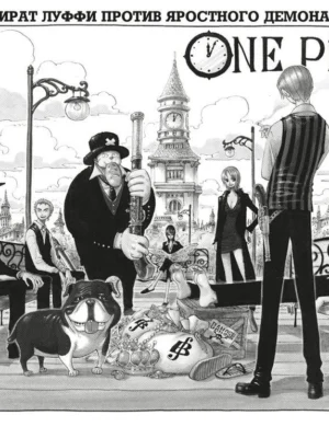 One Piece. Большой куш. Кн.10. Яростный Демон Вайпер