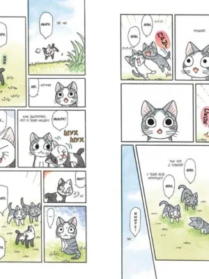 Милый дом Чи. Книга 11