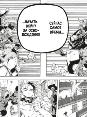 Моя геройская академия. Кн.14. One’s Justice. Эйфория от разрушений