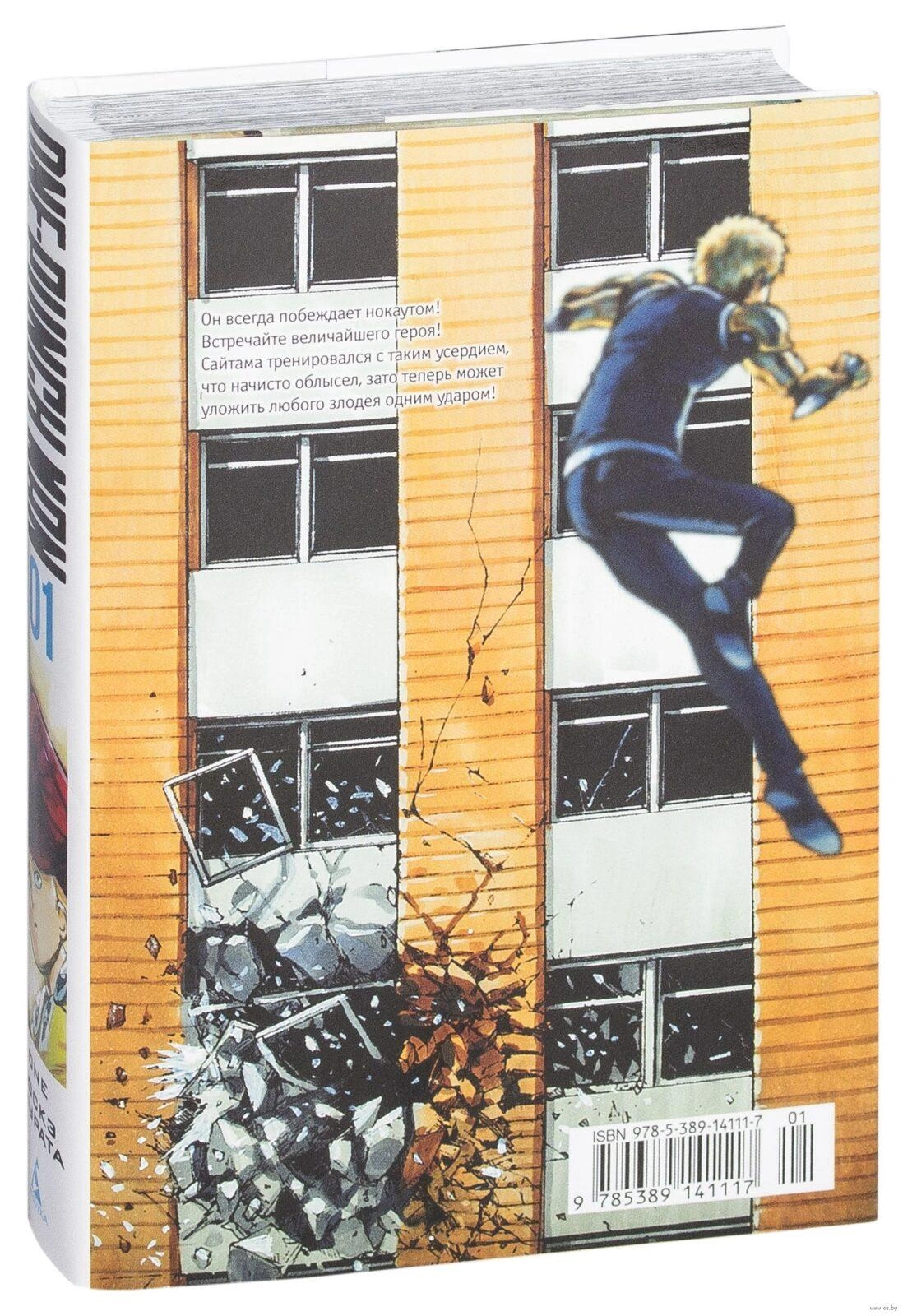 One-Punch Man. Кн.1. Одним ударом. Секрет силы