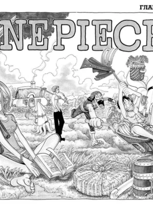 Манга One Piece. Большой куш. Кн.3. Я не умру!