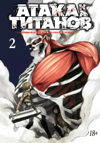 Манга Атака на титанов. Книга 2