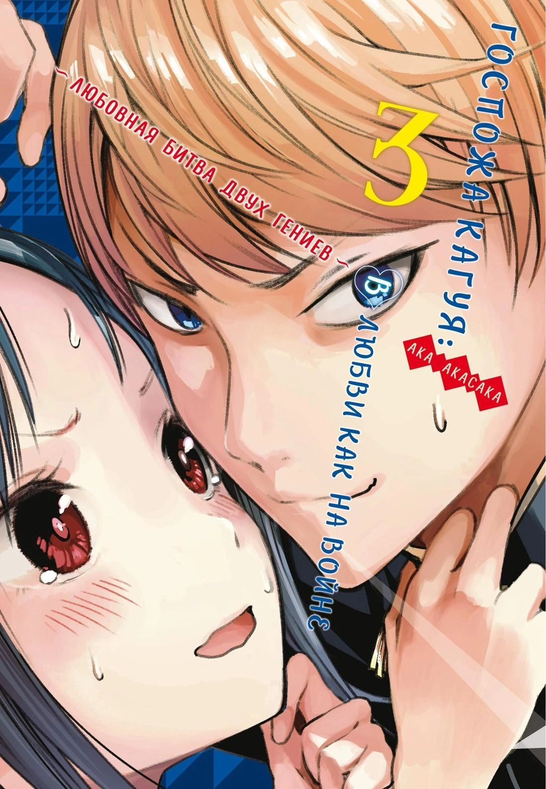 Госпожа Кагуя: В любви как на войне. Любовная битва двух гениев. Кн. 3