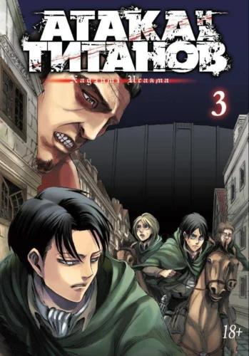 Манга Атака на титанов. Книга 3