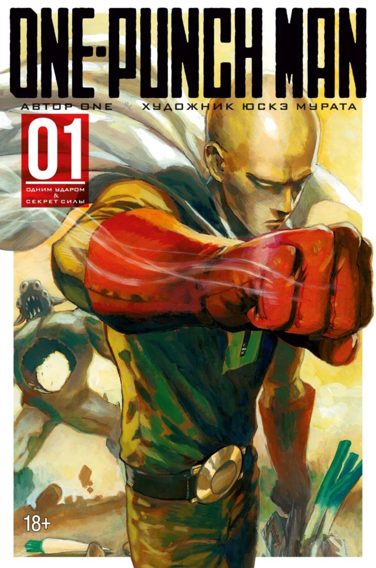 Манга One-Punch Man. Кн.1. Одним ударом. Секрет силы