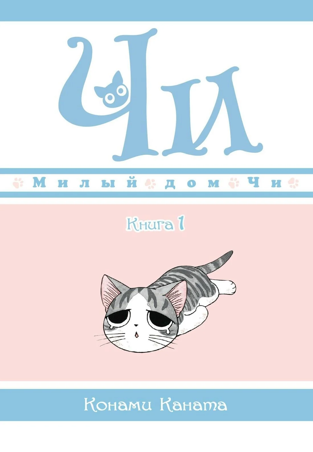 Манга Милый дом Чи. Книга 1