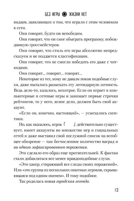 Без игры жизни нет. Том 1