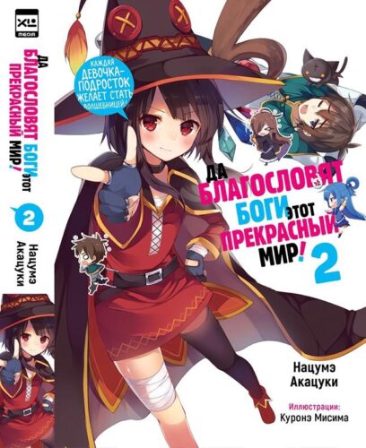 Да благословят боги этот прекрасный мир! Том 2 Да благословят боги этот прекрасный мир! Том 2