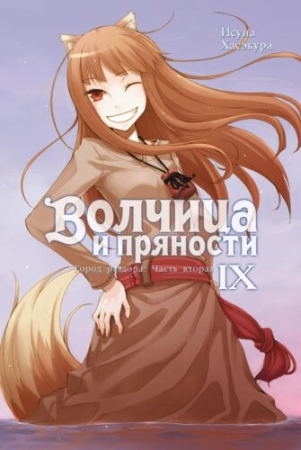 Волчица и пряности. Том 9