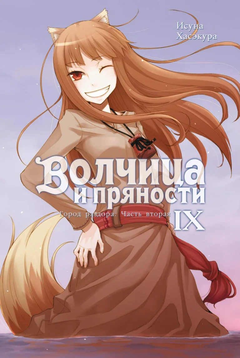 Волчица и пряности. Том 9