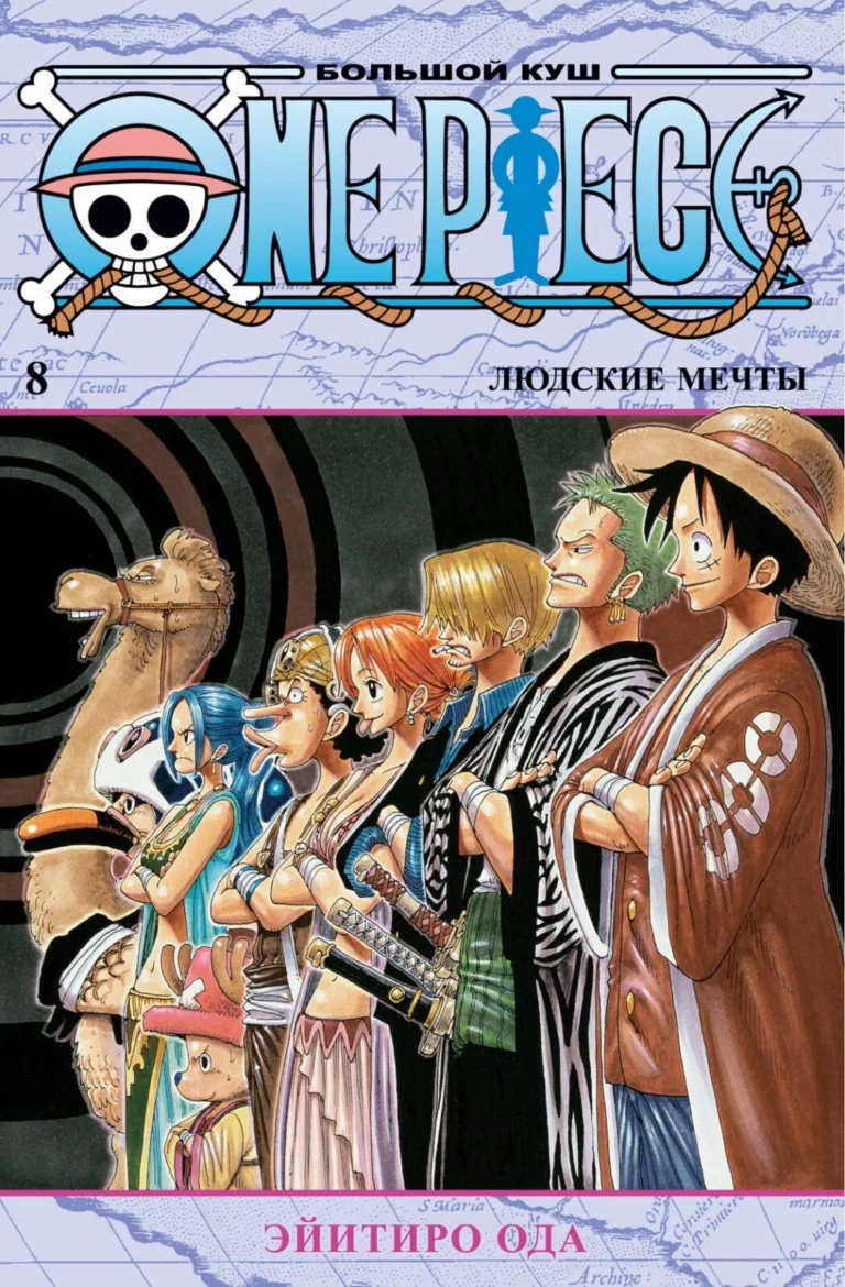 Манга One Piece. Большой куш. Кн.8. Людские мечты