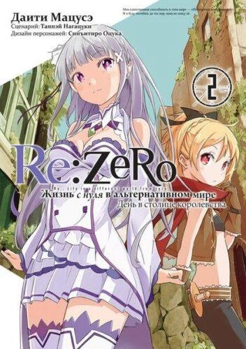 Re: Zero. Жизнь с нуля в альтернативном мире. День в столице королевства. Том 2