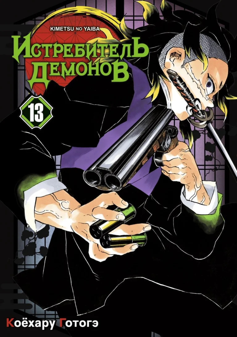 Манга Истребитель демонов. Том 13. Перемены
