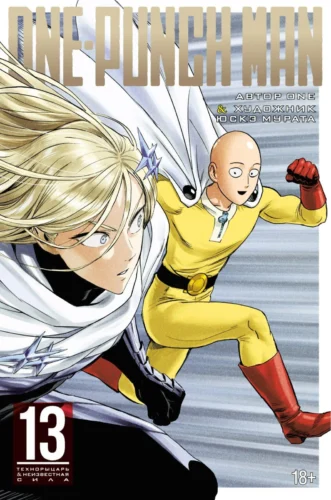 Манга One-Punch Man. Кн.13. Технорыцарь. Неизвестная сила