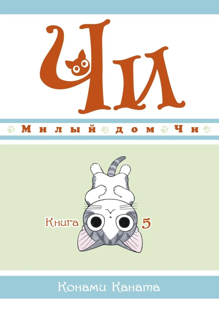 Манга Милый дом Чи. Книга 5