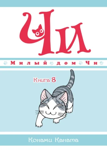 Манга Милый дом Чи. Книга 8