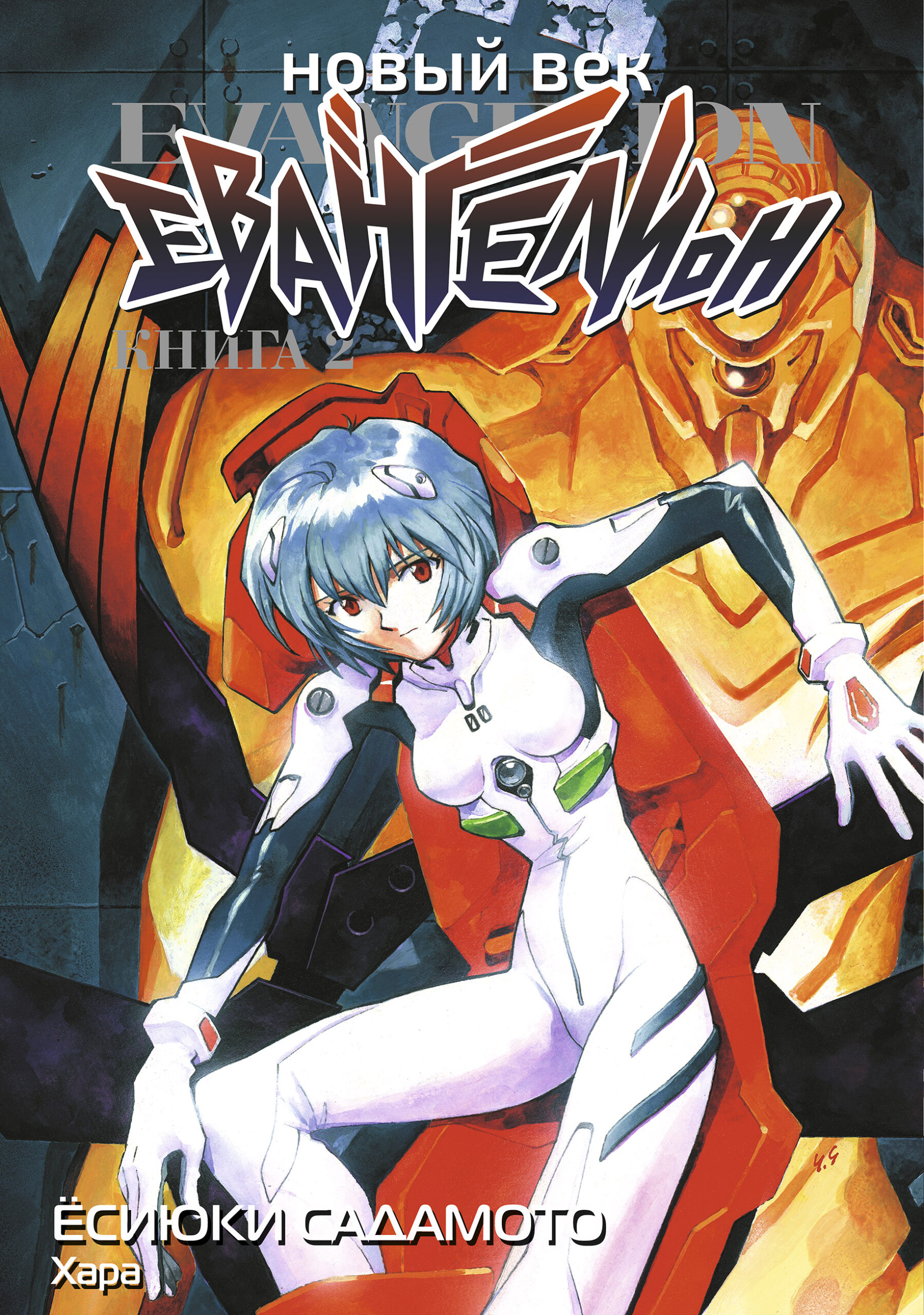 Новый век: Евангелион. Книга 2 Новый век: Евангелион. Книга 2