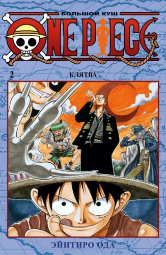 Манга One Piece. Большой куш. Кн.2. Клятва