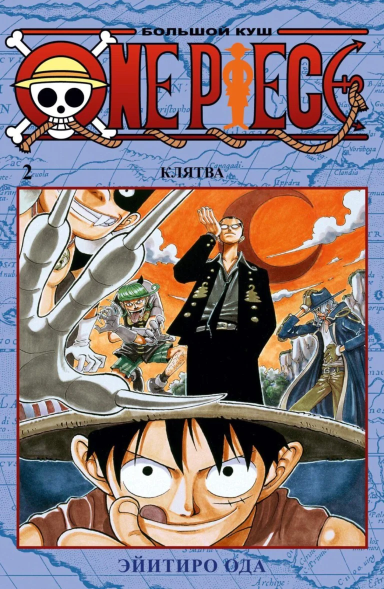 Манга One Piece. Большой куш. Кн.2. Клятва
