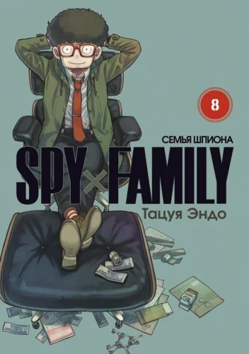 Манга Spy x Family: Семья шпиона. Том 8