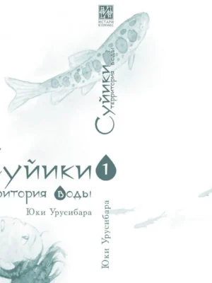 Суйики: территория воды. Том 1