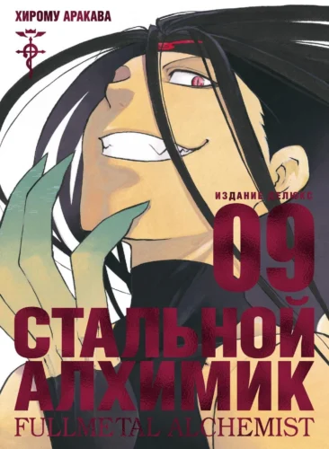 Манга Стальной Алхимик. Кн.9