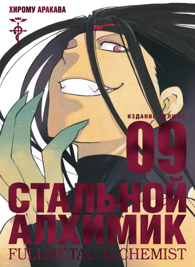 Манга Стальной Алхимик. Кн.9