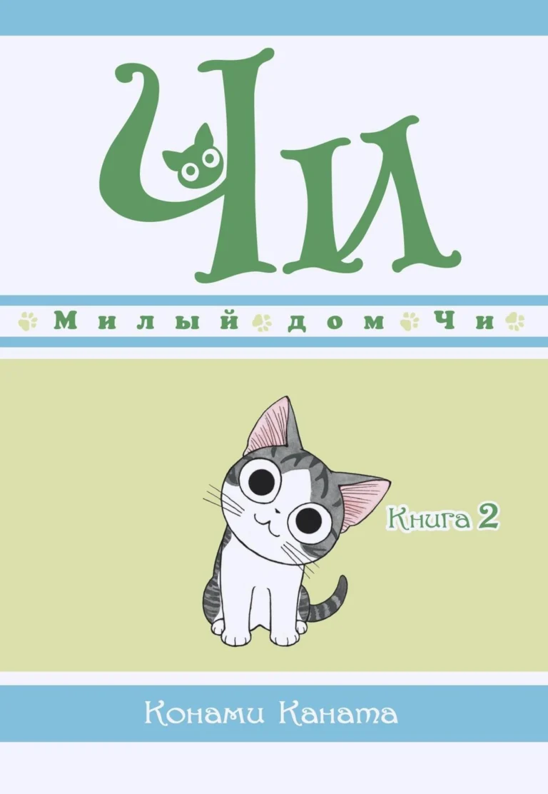 Манга Милый дом Чи. Книга 2