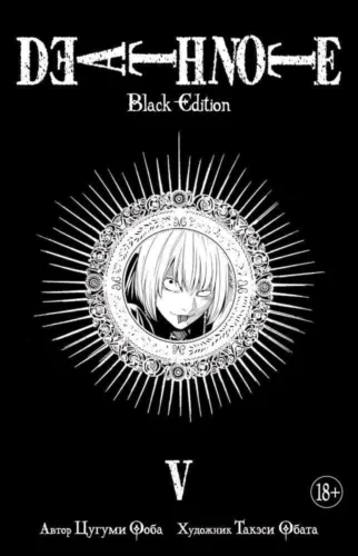 Манга Death Note. Black Edition. Книга 5