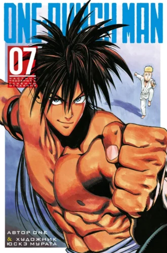 Манга One-Punch Man. Кн.7. Частица чудовища. Глубины отчаяния