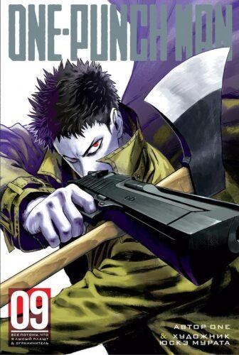 One-Punch Man. Кн.9. Все потому, что я лысый плащ? Ограничитель