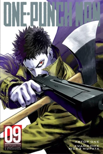 One-Punch Man. Кн.9. Все потому, что я лысый плащ? Ограничитель