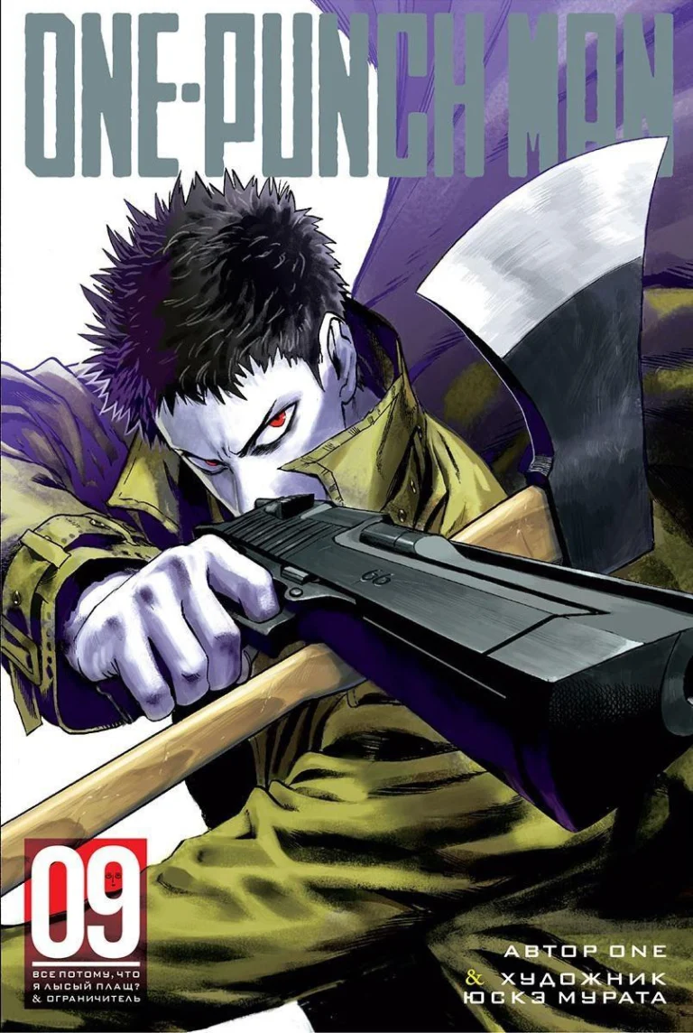 One-Punch Man. Кн.9. Все потому, что я лысый плащ? Ограничитель