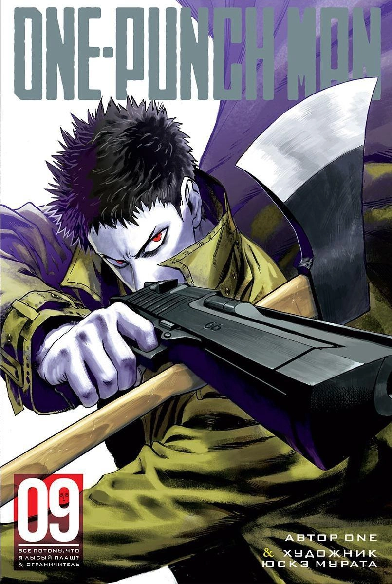 One-Punch Man. Кн.9. Все потому, что я лысый плащ? Ограничитель