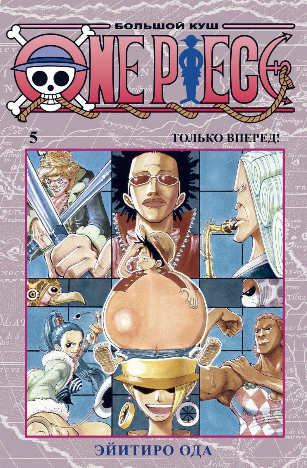 One Piece. Большой куш. Кн.5. Только вперед! One Piece. Большой куш. Кн.5. Только вперед!