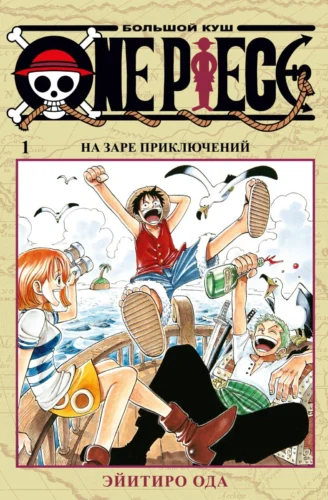 Манга One Piece. Большой куш. Кн.1. На заре приключений