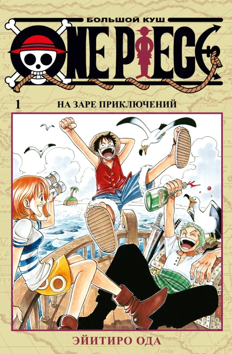Манга One Piece. Большой куш. Кн.1. На заре приключений