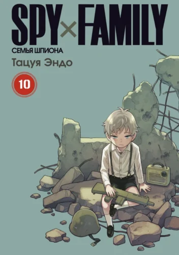 Манга Spy x Family: Семья шпиона. Том 10