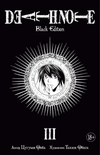 Манга Death Note. Black Edition. Книга 3