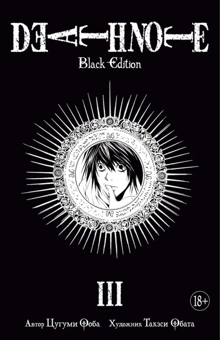 Манга Death Note. Black Edition. Книга 3