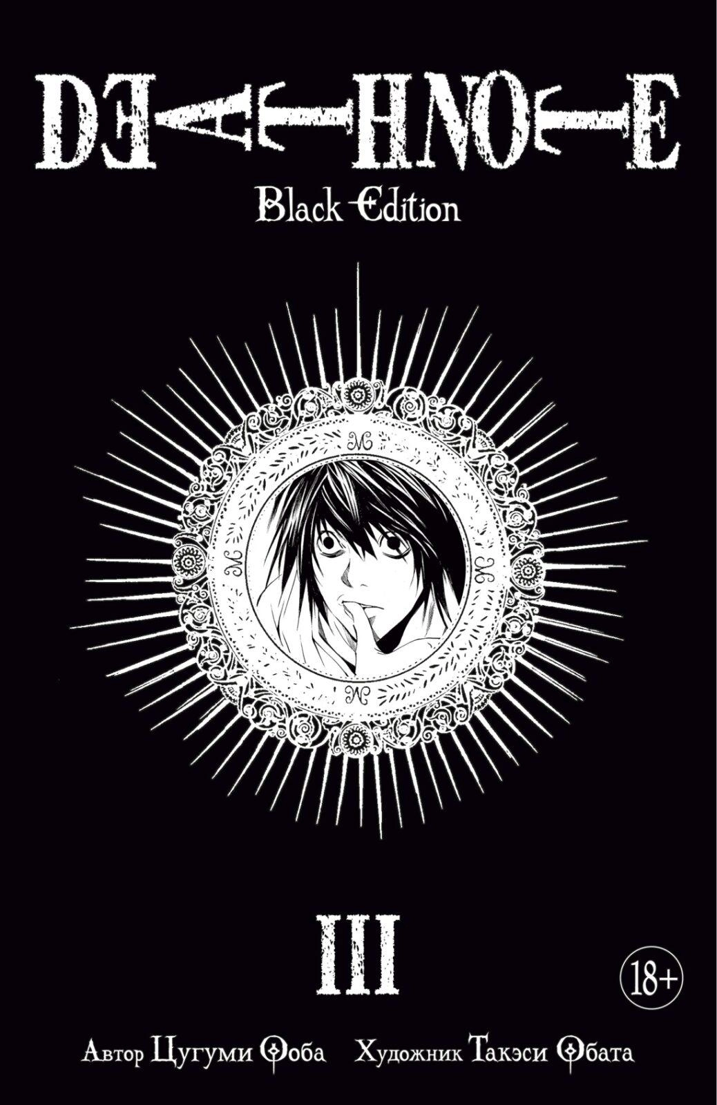 Манга Death Note. Black Edition. Книга 3