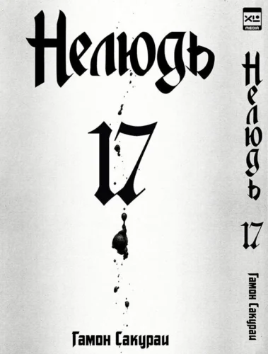 Нелюдь. Том 17