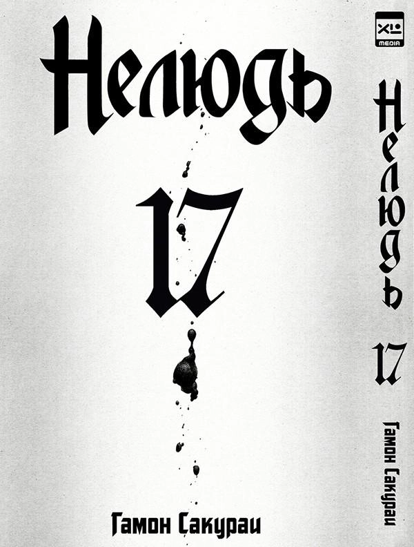 Нелюдь. Том 17