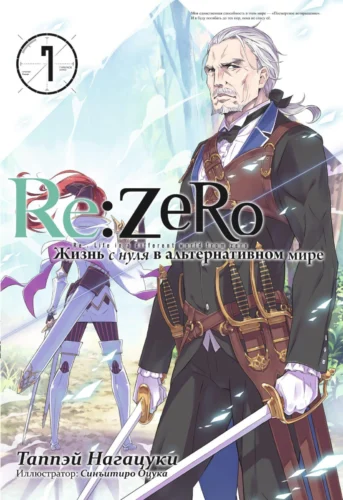Re:Zero. Жизнь с нуля в альтернативном мире. Том 7