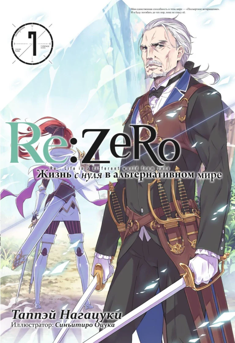 Re:Zero. Жизнь с нуля в альтернативном мире. Том 7